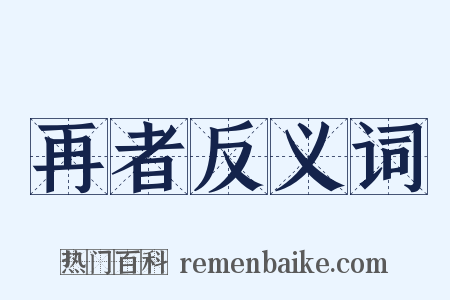 再者反义词是什么意思的图片